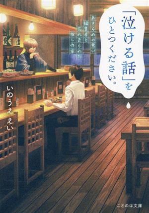 「泣ける話」をひとつください。 あきらめの悪い編集者と忘れ去られた推し作家 ことのは文庫