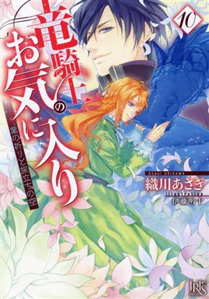 竜騎士のお気に入り(10) 竜の祈りと旅立ちの空 一迅社文庫アイリス 中古本・書籍 | ブックオフ公式オンラインストア