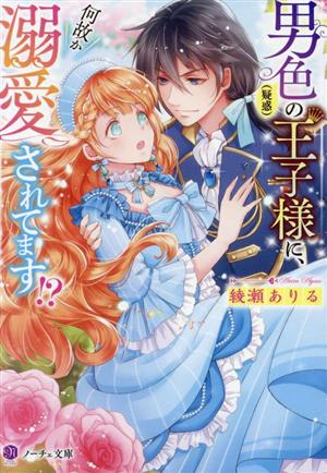男色(疑惑)の王子様に、何故か溺愛されてます!? ノーチェ文庫