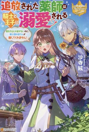 追放された薬師は騎士と王子に溺愛される 薬を作るしか能がないのに、騎士団の皆さんが離してくれません！ レジーナブックス