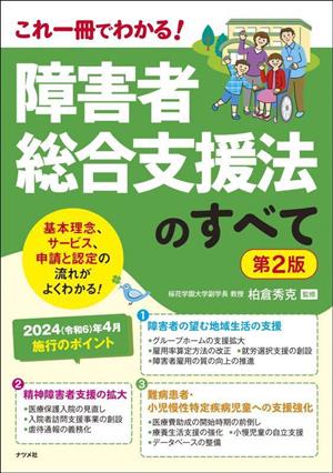 障害者総合支援法のすべて 第2版 これ一冊でわかる！