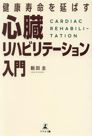 健康寿命を延ばす心臓リハビリテーション入門