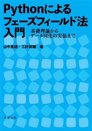 Pythonによるフェーズフィールド法入門 基礎理論からデータ同化の実装まで