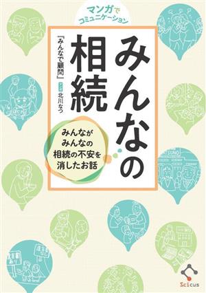 みんなの相続 みんながみんなの相続の不安を消したお話 マンガでコミュニケーション