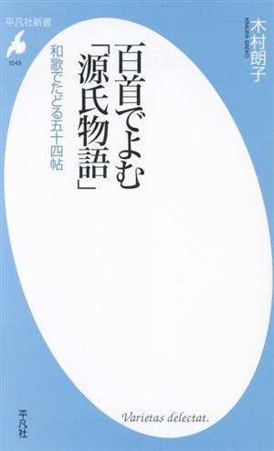 百首でよむ「源氏物語」 和歌でたどる五十四帖 平凡社新書1045