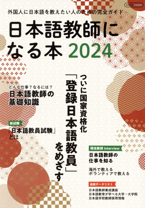 日本語教師になる本(2024) イカロスMOOK