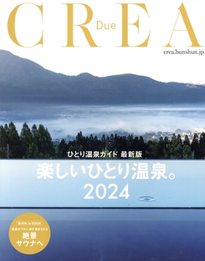 楽しいひとり温泉。(2024) ひとり温泉ガイド 最新版 CREA Due