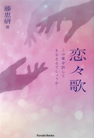 恋々歌 この愛を許してもらえるでしょうか…