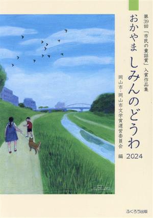 おかやましみんのどうわ(2024) 第39回「市民の童話賞」入賞作品集