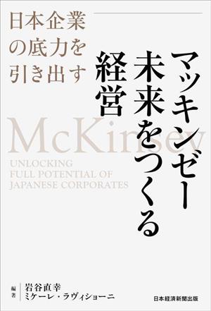 マッキンゼー 未来をつくる経営 日本企業の底力を引き出す