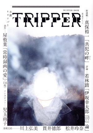 小説 TRIPPER(トリッパー)(WINTER 2023) 週刊朝日ムック