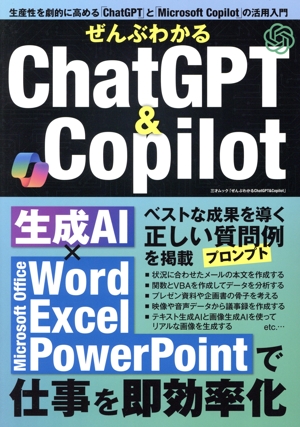 ぜんぶわかるChatGPT&Copilot 三才ムック
