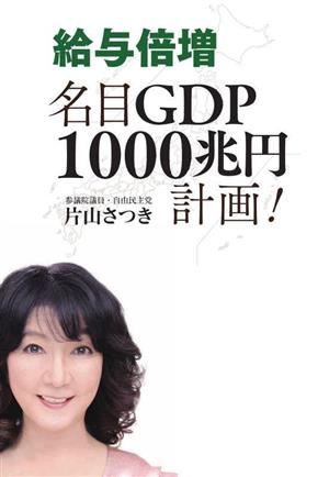 給与倍増 名目GDP1000兆円計画！
