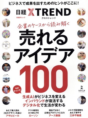 企業のケースから読み解く 売れるアイデア100 日経BPムック