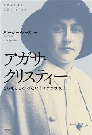 アガサ・クリスティー とらえどころのないミステリの女王 新品本・書籍