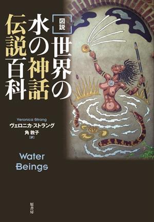 [図説]世界の水の神話伝説百科