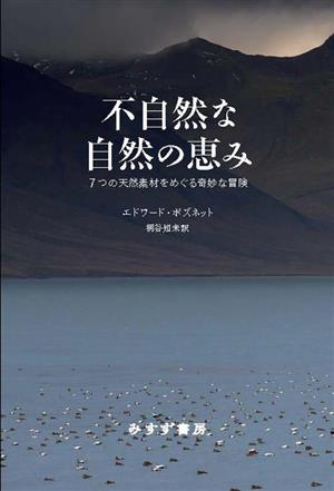 不自然な自然の恵み 7つの天然素材をめぐる奇妙な冒険