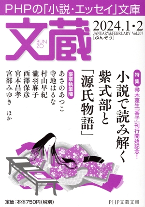 文蔵(Vol.207) 2024.1・2 特集 小説で読み解く紫式部と「源氏物語」 PHP文芸文庫