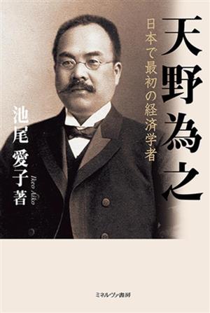 天野為之日本で最初の経済学者