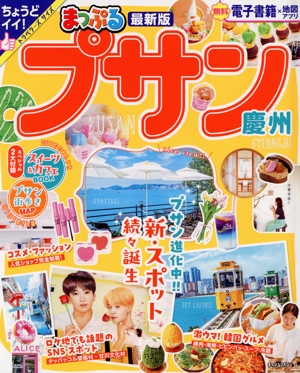 まっぷる プサン 慶州 まっぷるマガジン