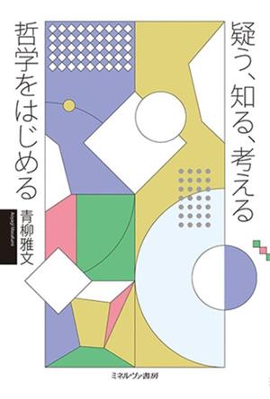 疑う、知る、考える 哲学をはじめる