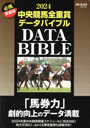 楽天市場】中央競馬全重賞データバイブル メディアックスmookの通販