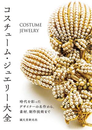 コスチューム・ジュエリー大全 時代を彩ったデザイナーの名作から、素材、制作技術まで