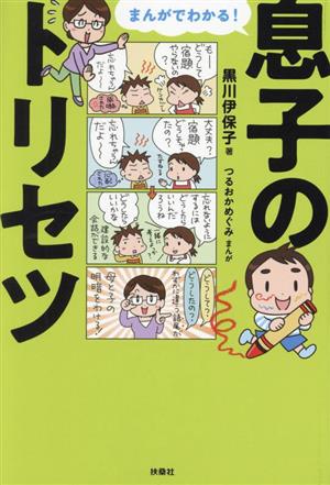 まんがでわかる！息子のトリセツ