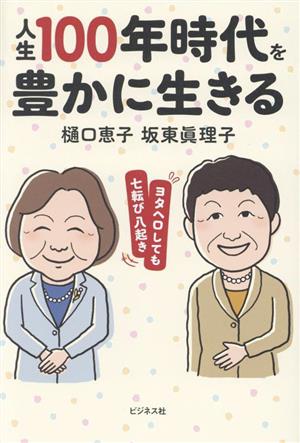 人生100年時代を豊かに生きる ヨタヘロしても七転び八起き