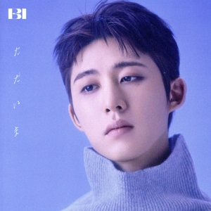 ただいま(通常盤)