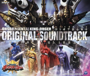 王様戦隊キングオージャー オリジナル・サウンドトラック