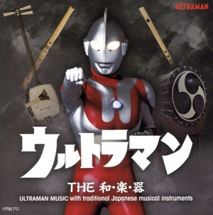 ウルトラマン THE和・楽・器 ULTRAMAN MUSIC with traditional Japanese musical instruments