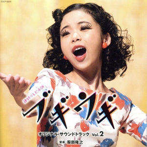 連続テレビ小説「ブギウギ」オリジナル・サウンドトラック Vol.2