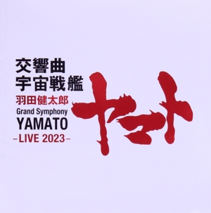 羽田健太郎:交響曲 宇宙戦艦ヤマト -LIVE 2023-(UHQCD)