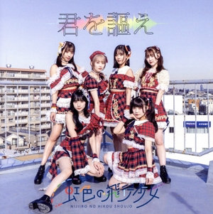 君を謳え(Type-A)