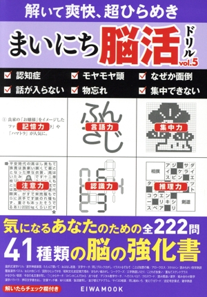 まいにち脳活ドリル(vol.5) EIWA MOOK