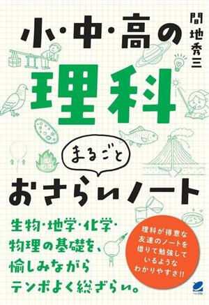 小・中・高の理科まるごとおさらいノート