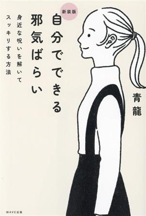 自分でできる邪気ばらい 新装版 身近な呪いを解いてスッキリする方法