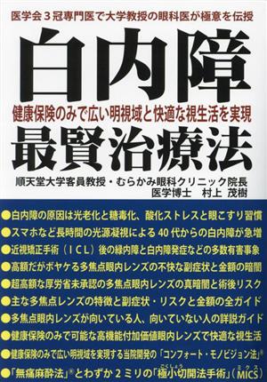 白内障 最賢治療法 健康保険のみで広い明視域と快適な視生活を実現