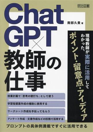 ChatGPT×教師の仕事 プロンプトの具体例満載ですぐに活用できる