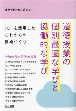 道徳授業の個別最適な学びと協働的な学び ICTを活用したこれからの授業づくり