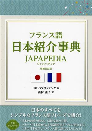 フランス語 日本紹介事典 JAPAPEDIA 増補・改訂版