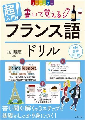 超入門！書いて覚えるフランス語ドリル オールカラー