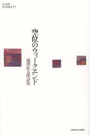 空位のウィークエンド 詩と思想 新人賞叢書17