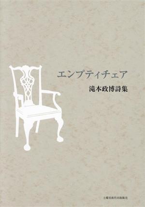 エンプティチェア 滝本政博詩集