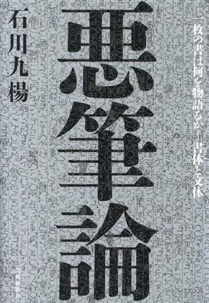 悪筆論 一枚の書は何を物語るか 書体と文体