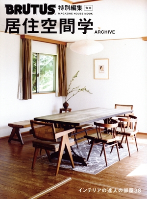 合本 居住空間学 ARCHIVE MAGAZINE HOUSE MOOK BRUTUS特別編集