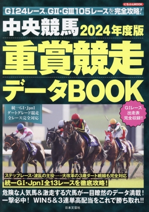 中央競馬重賞競走データBOOK(2024年度版) にちぶんMOOK