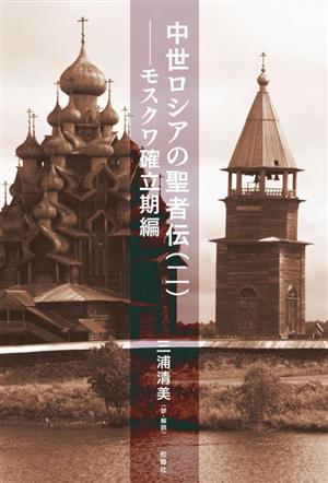 中世ロシアの聖者伝(二) モスクワ確立期編