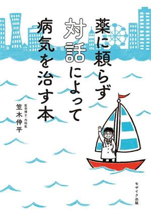 薬に頼らず対話によって病気を治す本